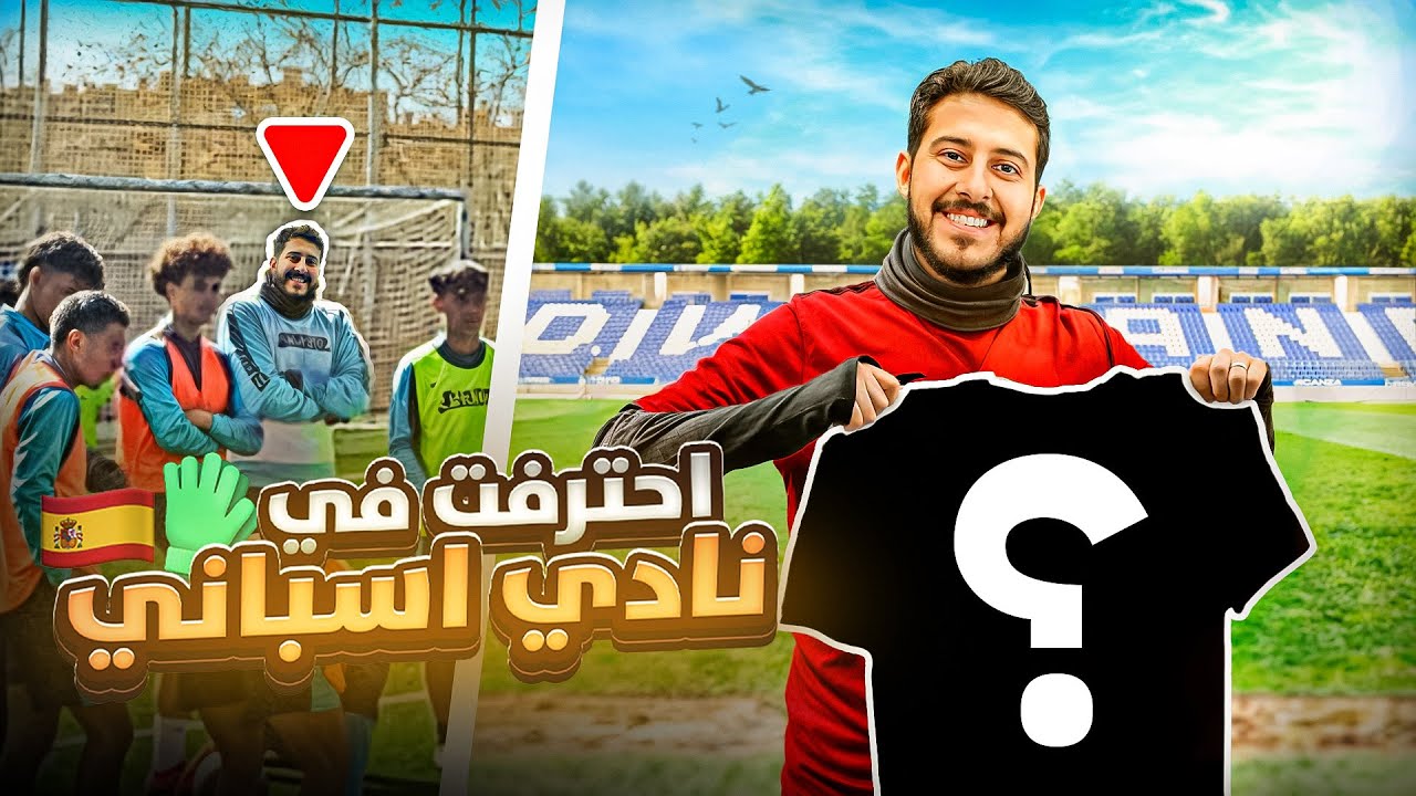 حلم حارس محترف #4 : احترفت في اسبانيا ✈️ 🇪🇸