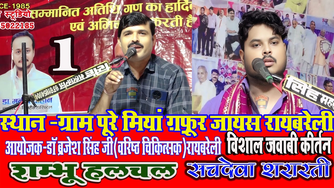 पहला दौर गज़ब | सचदेवा सरारती & शम्भू हलचल | पूरे मियां गफूर जायस रायबरेली