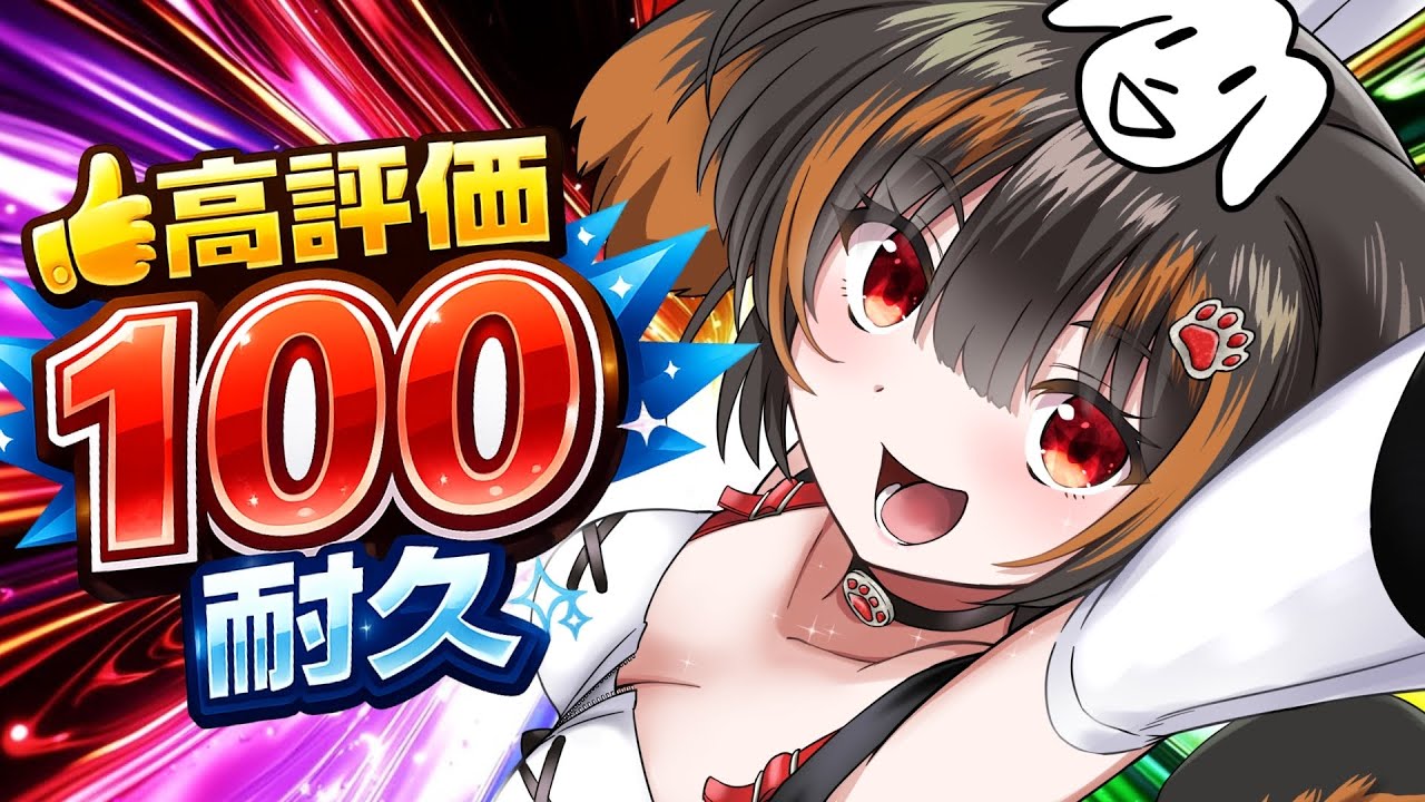 【耐久配信】高評価100耐久！いける！横型配信でもいける！うん！いけるはずイヌ！【#初見さん大歓迎】