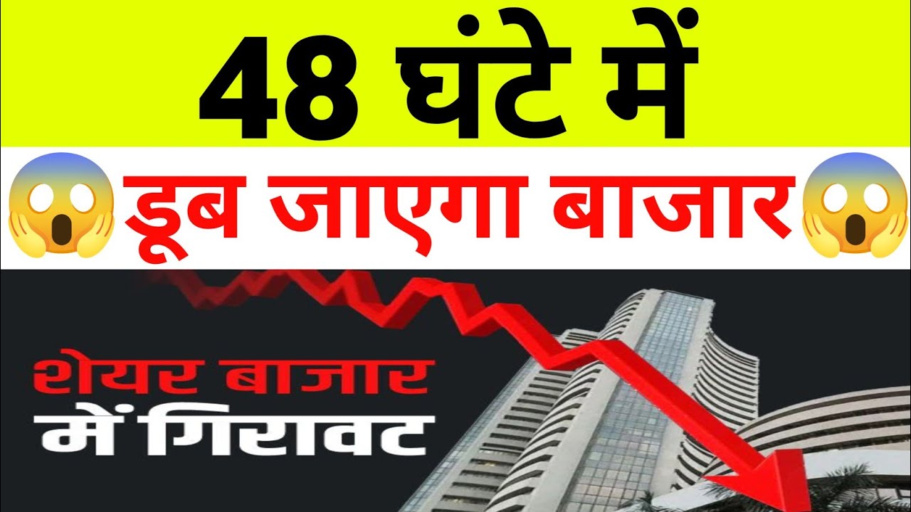 48 घंटे में डूब जाएगा बाजार CRASH BIG NEWS| 08 Monday June 2026/Stock Market Prediction For Tomorrow