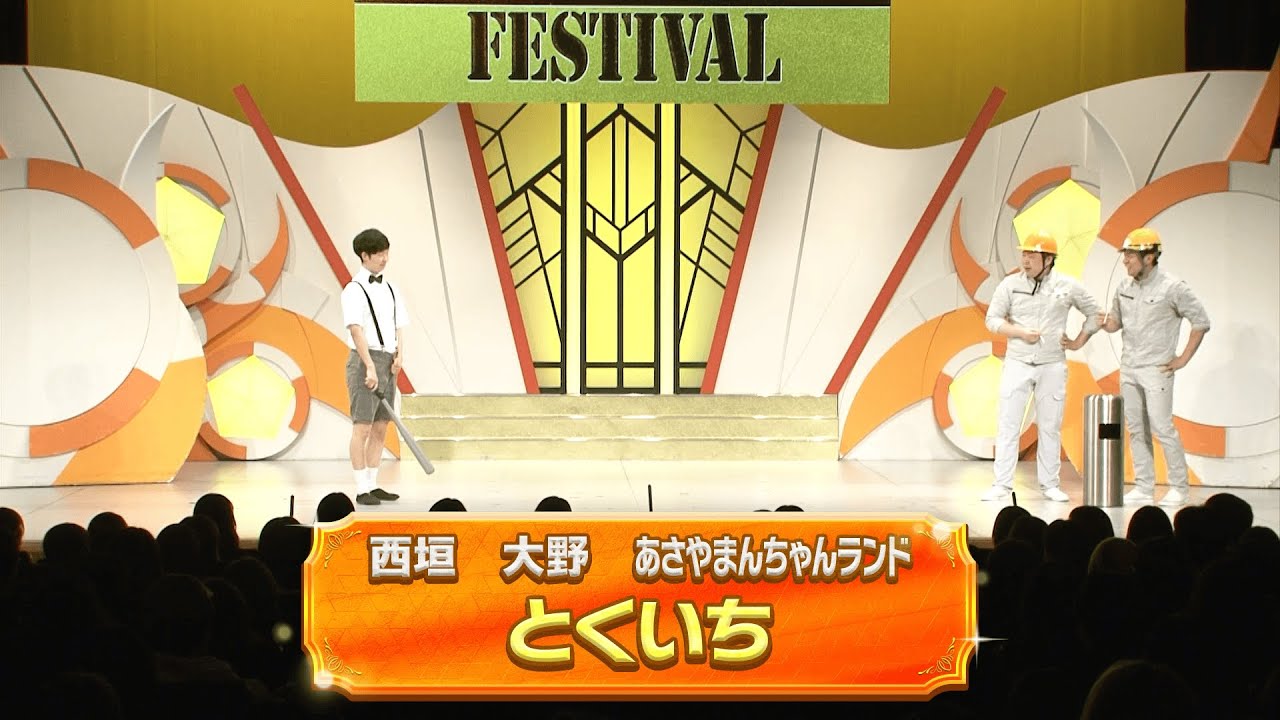 とくいち【よしもと漫才劇場 11周年記念SPネタ】