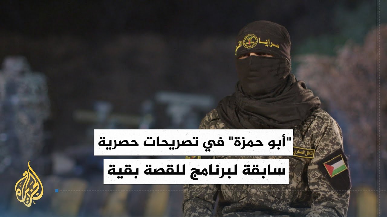 تصريحات حصرية سابقة لأبو حمزة لبرنامج للقصة بقية: المقاومة تحقق إنجازات عسكرية