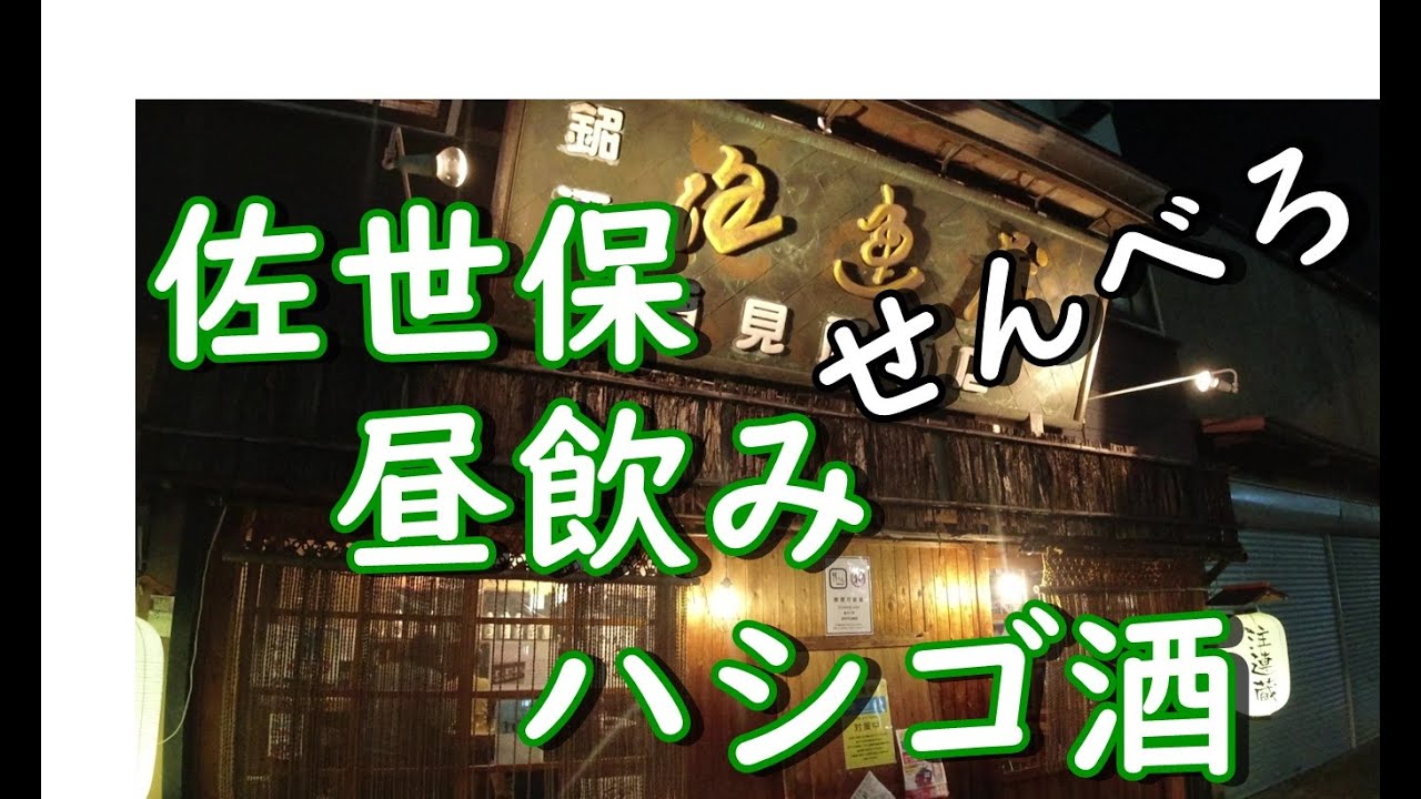 50代男の佐世保一泊二日の昼飲みスタート！ハシゴ酒『前編』