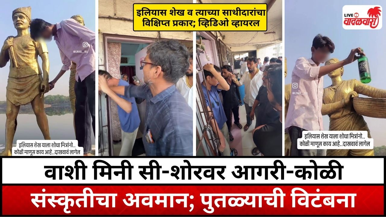 वाशी मिनी सी-शोरवर आगरी-कोळी संस्कृतीचा अवमान; पुतळ्याची विटंबना | Vadalwara Live