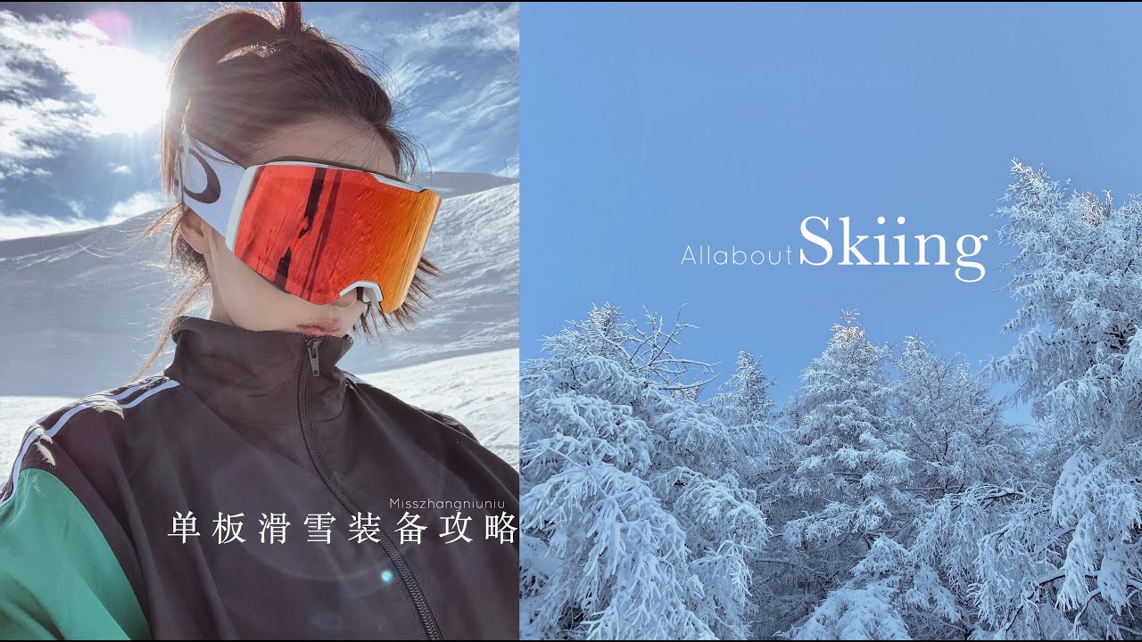 滑雪新手保姆级装备攻略❄️单板滑雪怎么穿
