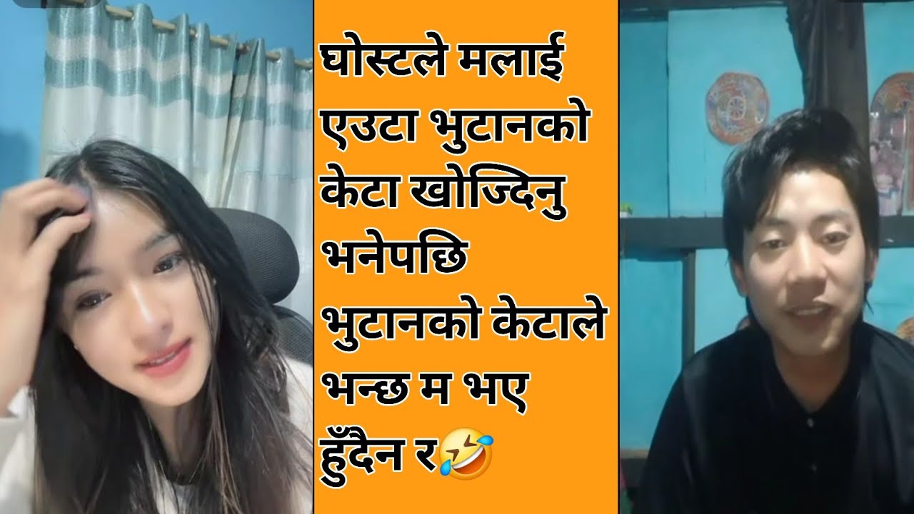 घोस्टले मलाई एउटा भुटानको केटाखोज्दिनु भनेपछिभुटानको केटाले भन्छ म भए हुँदैन र🤣#tiktok#nepalitiktok