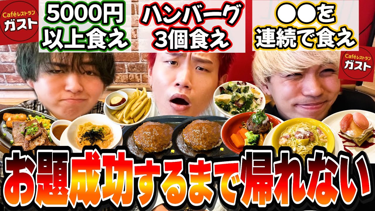 全員お題内容知らない状態で達成するまで帰れない大食い対決が難易度調整ミスったww【ガスト】