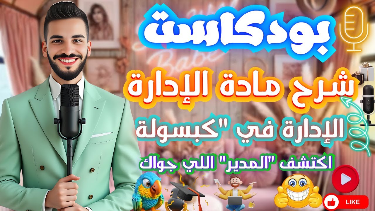 شرح مادة الإدارة | شرح الفصل الاول | الفرقة الرابعة | خدمة اجتماعية | جامعة حلوان