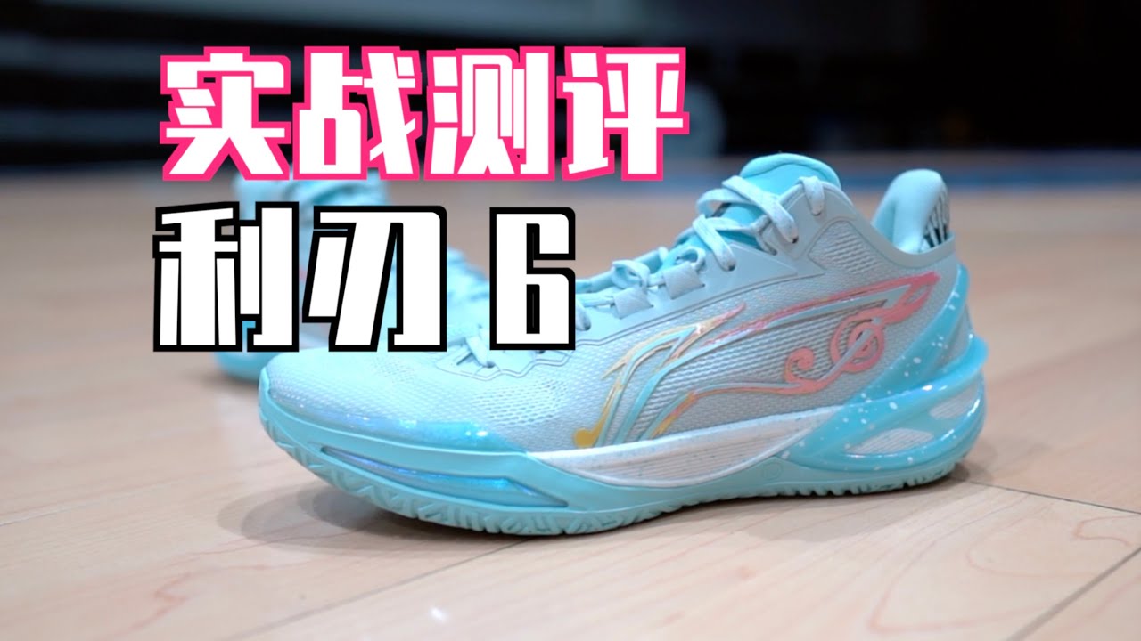 【ENZO】没人可卷？那就自己卷自己！利刃6实战测评 Lining Liren 6 Performance Review