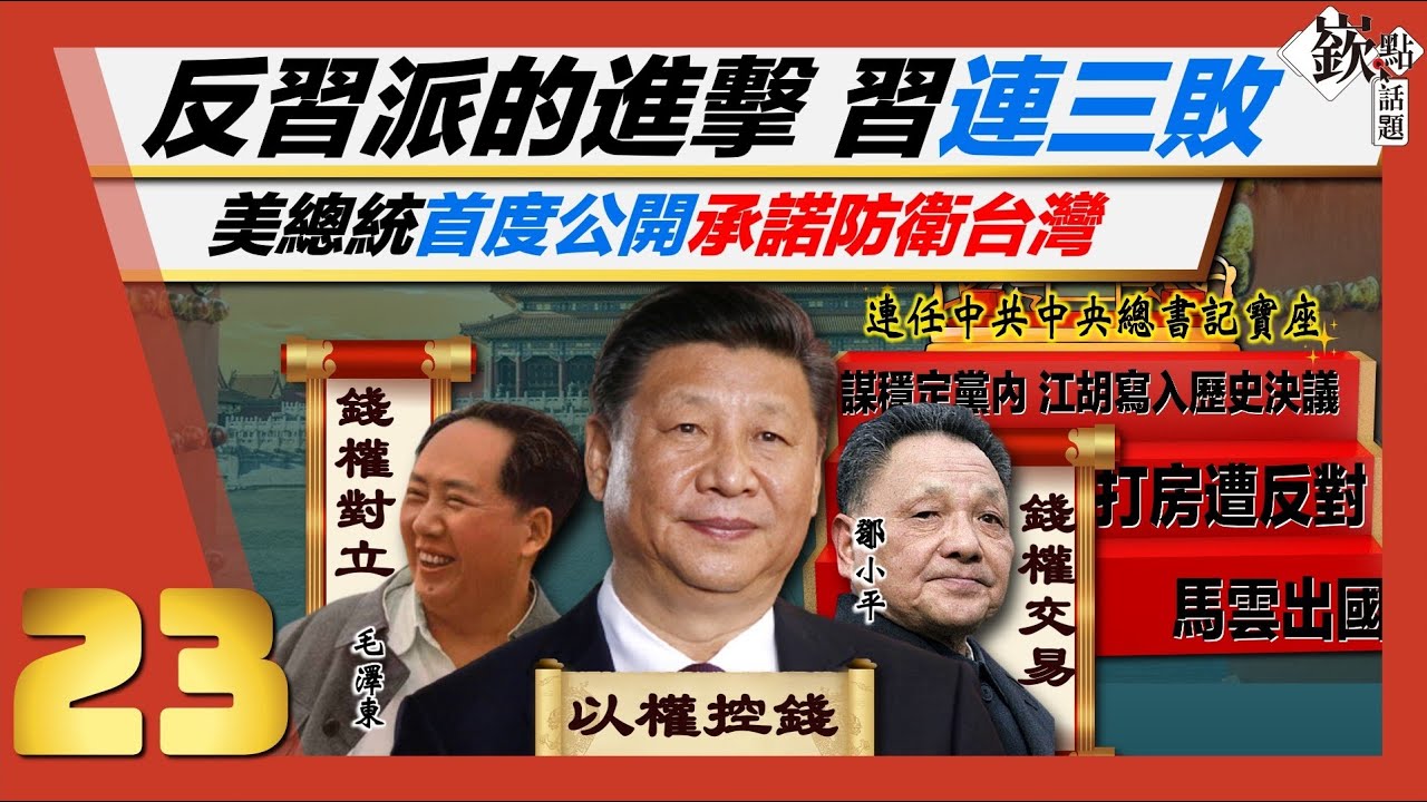 反習派的進擊 習連三敗｜拜登:美國對防衛台灣有承諾｜歐議會壓倒勝通過歐台政治合作報告 打臉中國戰狼外交｜譚耀南、姚惠珍、邱敏寬、林廷輝｜主持人徐嶔煌│華視嶔點話題第23集20211022