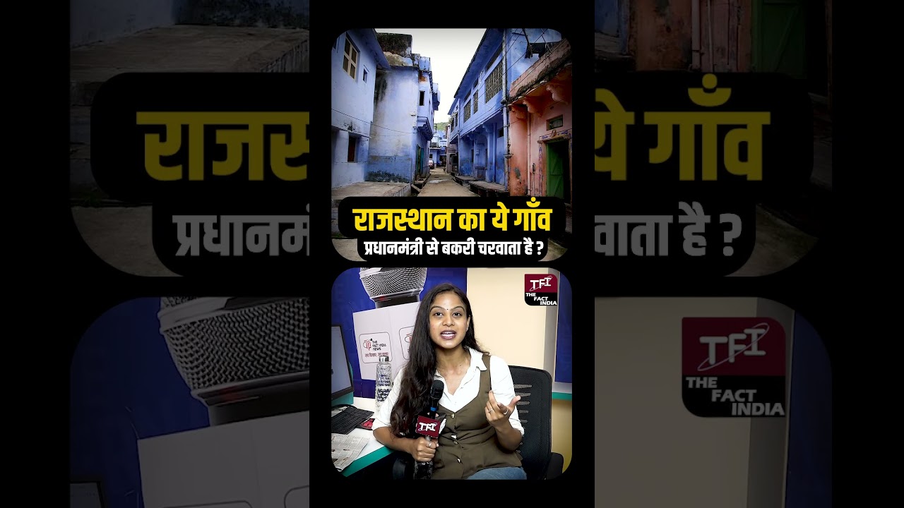 Rajasthan का ये गांव प्रधानमंत्री से बकरी चरवाता है? | Bundi | Bundi Ramnagar Village | Viral Video