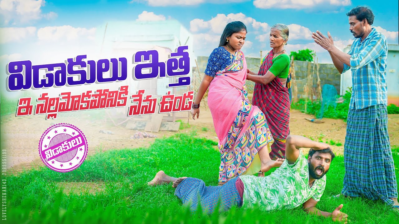 విడాకులు ఇత్త ఈ నల్లమోకపోనికి నేను ఉండ😜||అనుమానం పాత రోగం||my village comedy||dhoom dhaam channel