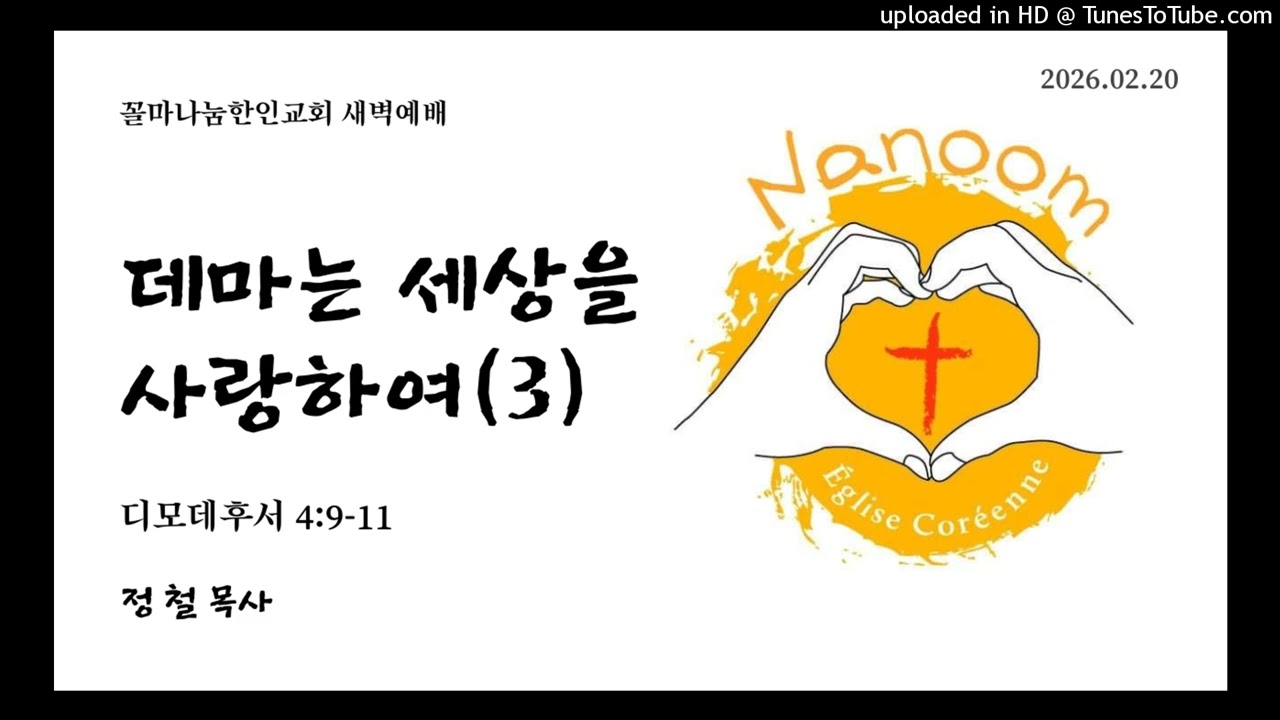 2026년 2월 20일 - 꼴마나눔한인교회 새벽예배 - 