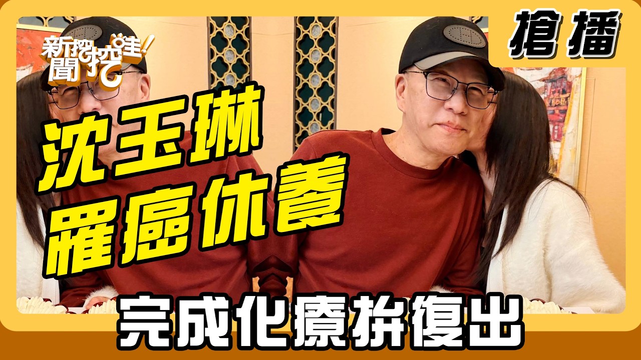 【搶播】沈玉琳罹癌休養 完成化療拚復出