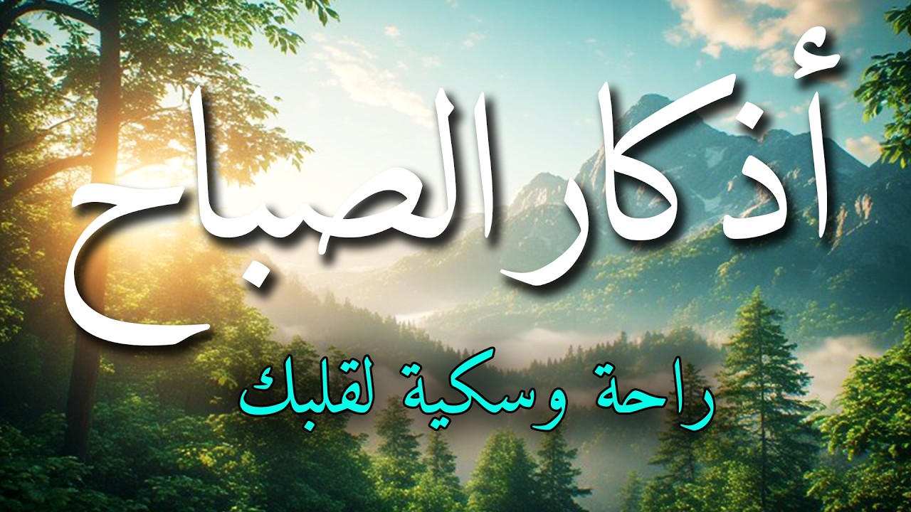 اذكار الصباح بصوت جميل هادئ مريح للقلب 💚 إذا قلته كفاك الله ورزقك من حيث لا تحتسب !!ماجد الدعوس