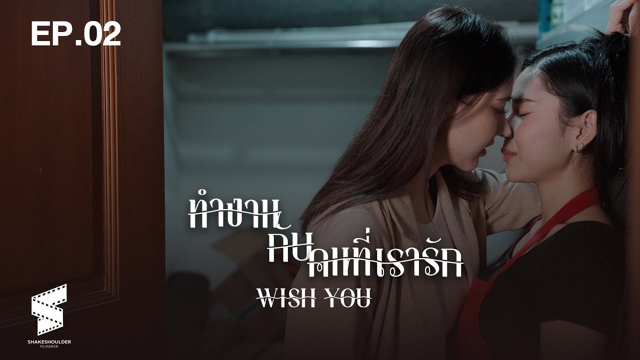 ทำงานกับคนที่เรารัก (WISH YOU) 【EP 02】SUB ENG