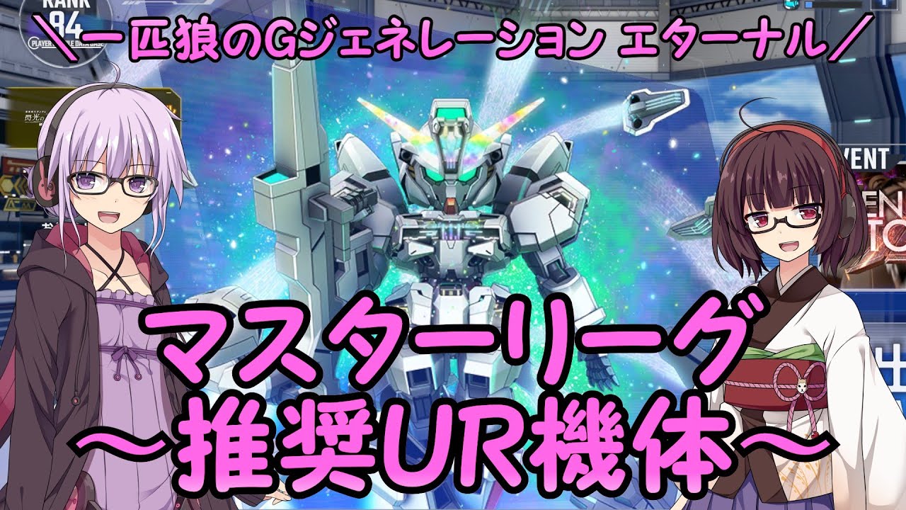 【SDガンダム ジージェネレーション エターナル】一匹狼のGジェネ エターナル 第48話 ～マスターリーグ 推奨UR機体～【G GENERATION ETERNAL】