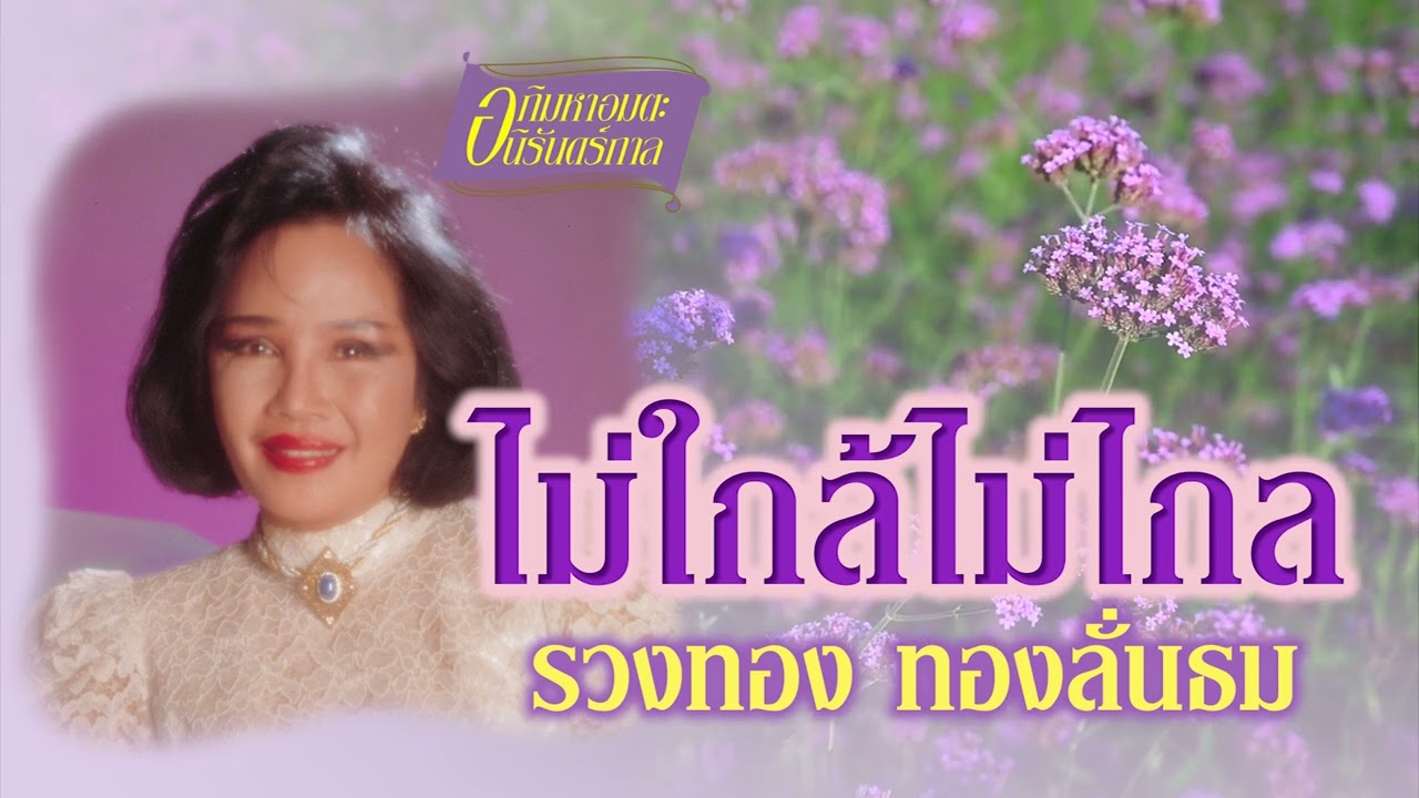ไม่ใกล้ไม่ไกล - รวงทอง ทองลั่นธม [ Official Audio ]