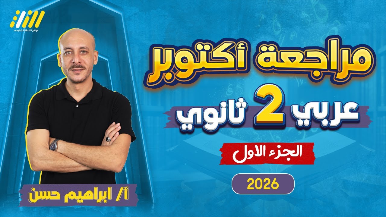 مراجعه شهر اكتوبر عربي تانيه ثانوي | عربي تانيه ثانوي الترم الاول 2026 | مستر ابراهيم حسن