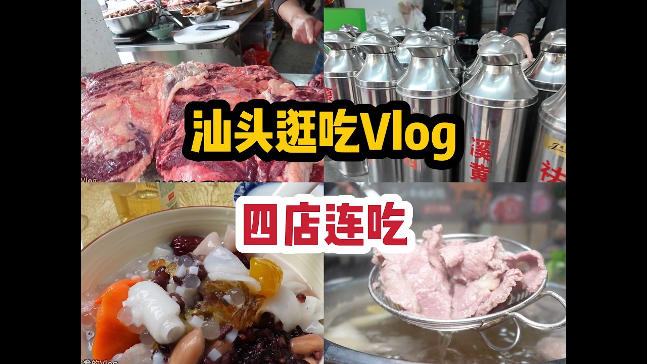 廣東汕頭吃潮汕牛肉鍋鍋，吃甜湯，喝涼茶，體驗先甜後苦的快樂