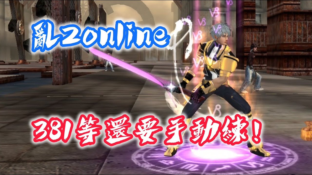 亂2🔥久違練功直播 381等 持續中 🔴超自然5F  #ranonline  #亂 #勇