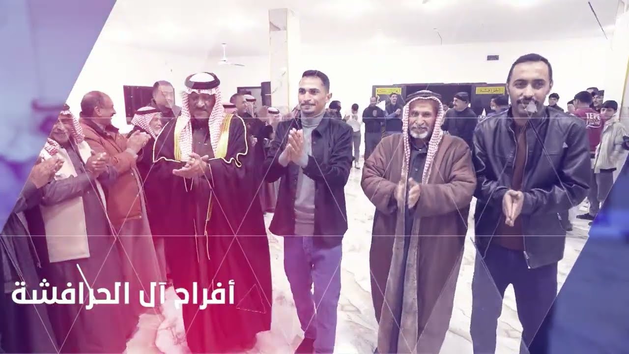 افراح الحرافشة سهرة العريس محمد الحرافشة #الفنان حمزة الشرعة وفرقته الموسيقية