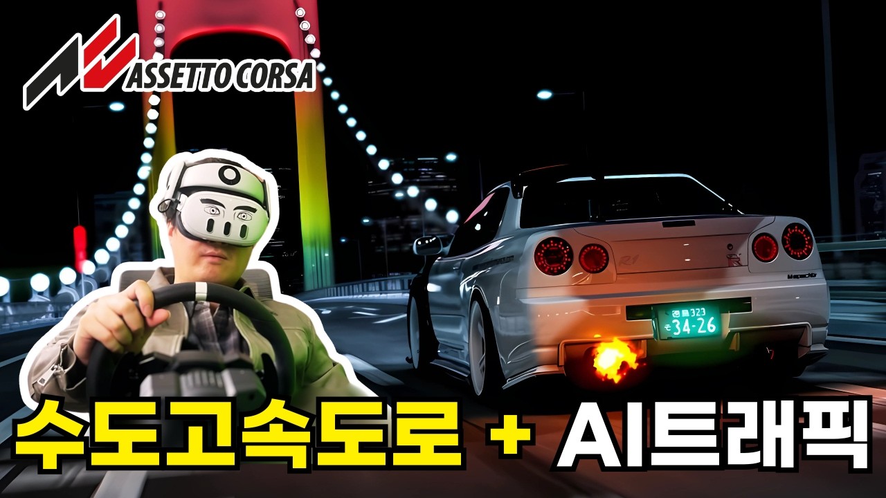 아세토 코르사 수도고속도로 완전 정복 가이드: 수도고속도로·AI 트래픽 모드 설치로 도쿄의 야경을 실제처럼 감상하자!