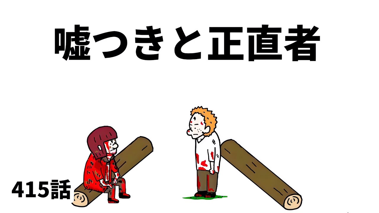 【アニメ】嘘つきと正直者【勇者】415話