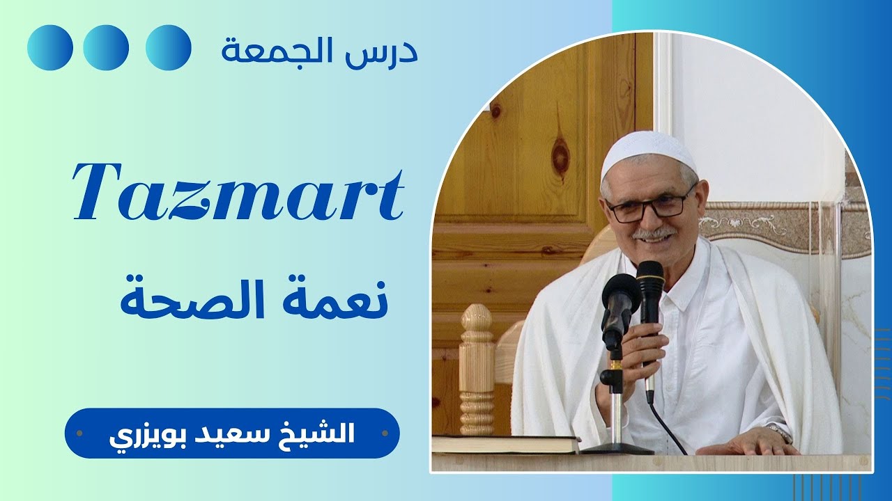 Tamsirt n lǧemɛa - Tazmart  - درس الجمعة - نعمة الصحة