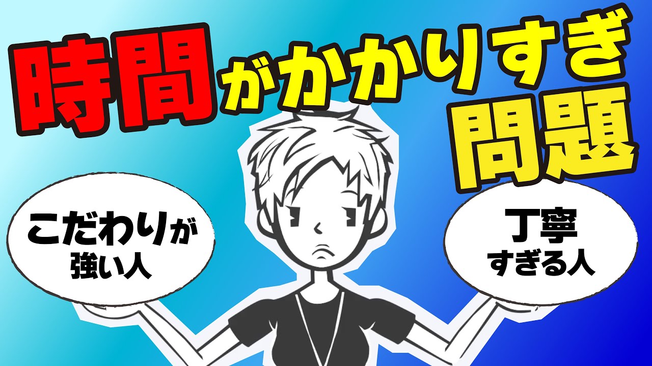 【仕事が遅い】丁寧すぎる人必見！仕事に時間がかかりすぎるワケ#95