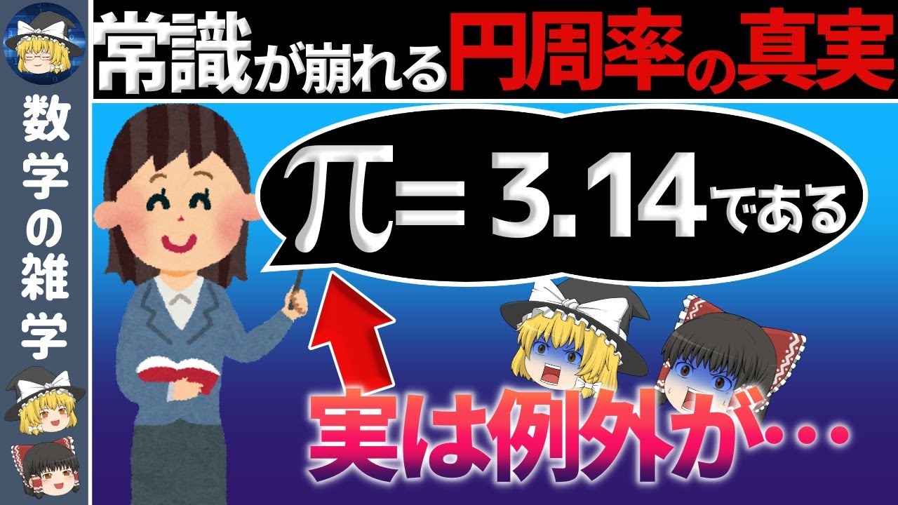 【ゆっくり解説】円周率が2になる不思議な数学