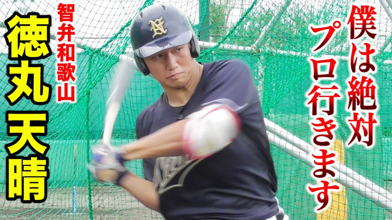 智弁和歌山４番...徳丸天晴の現在。木製でもホームラン連発...プロに行くでしょう。