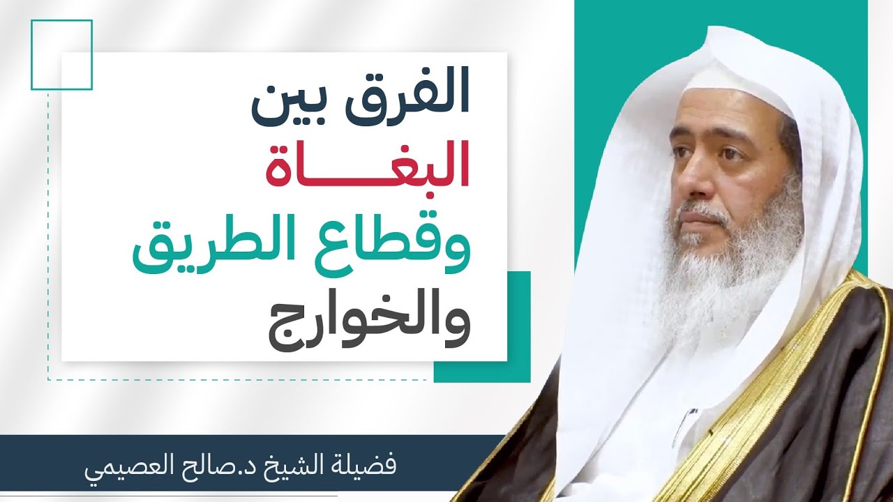 أنواع الخارجين على طاعة الحاكم المسلم | الشيخ صالح العصيمي