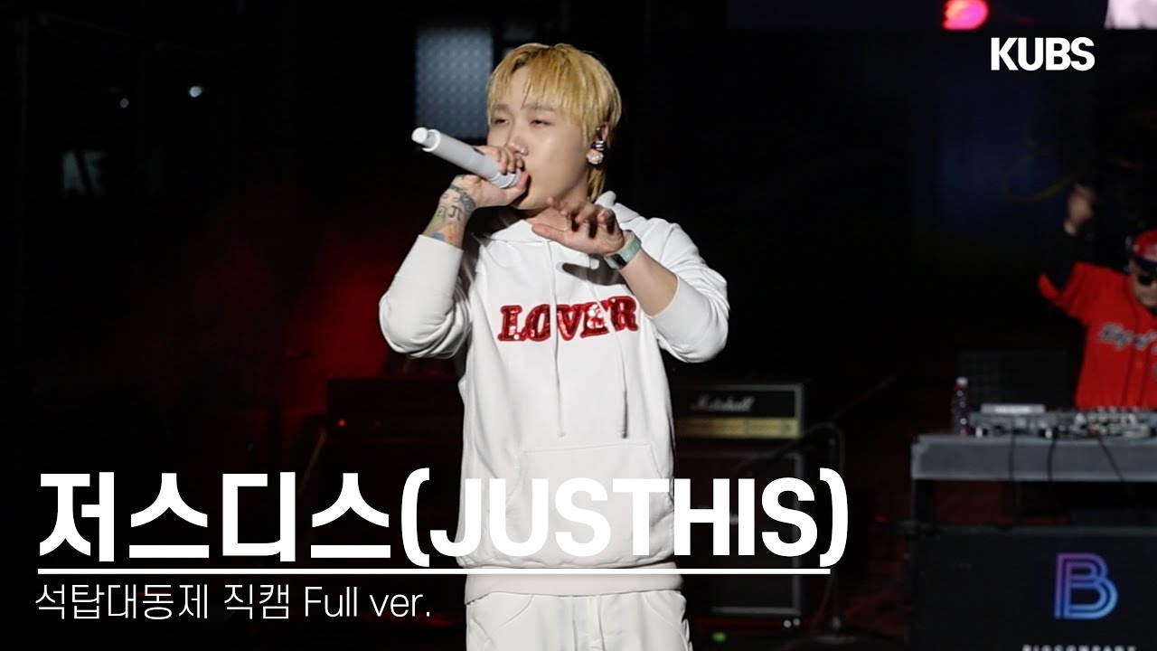 [4K] 240522 저스디스(JUSTHIS) 직캠 풀버전 full ver. | 2024 고려대학교 석탑대동제 축제 (마천루, 뿌리, SUN GOES DOWN···)