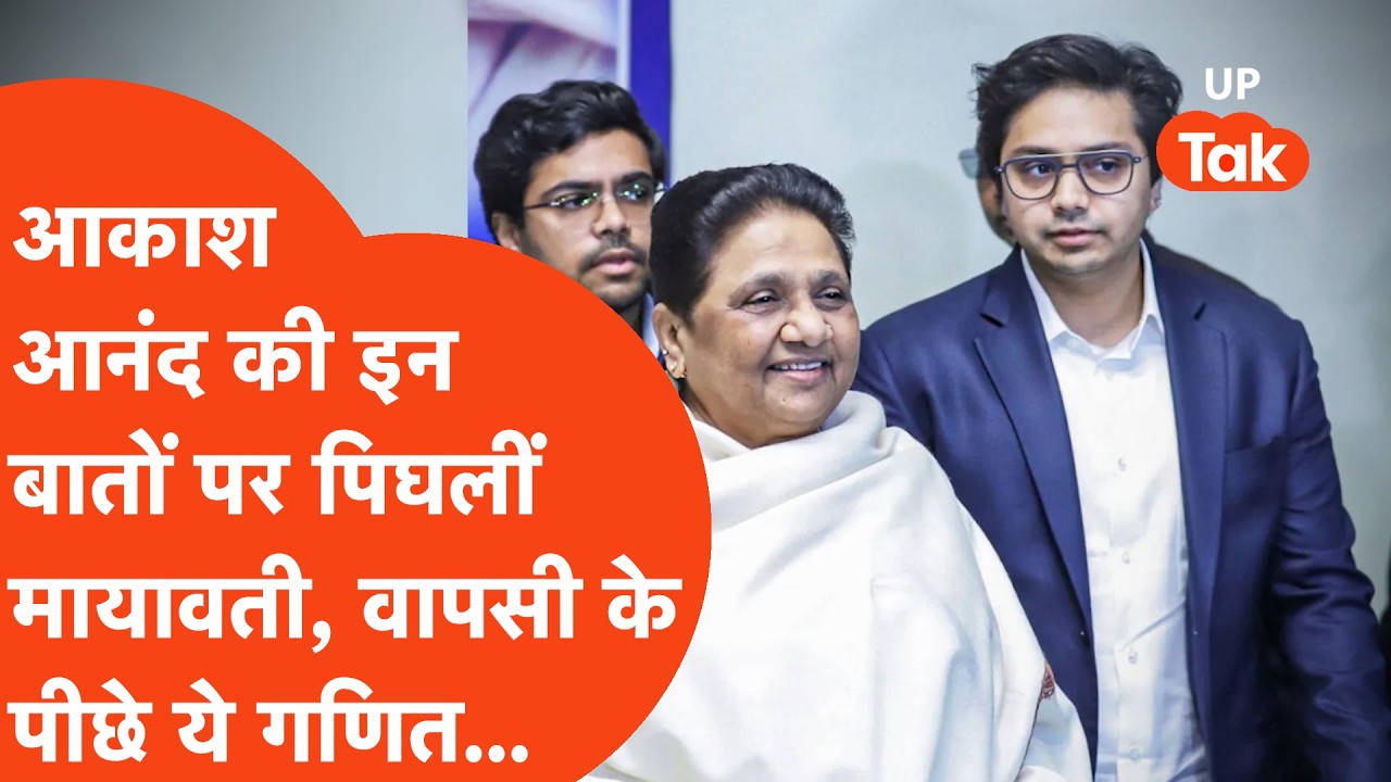 BSP में Akash Anand की वापसी के पीछे Mayawati ने 'तगड़ा' गणित लगाया?| Morning Explainer