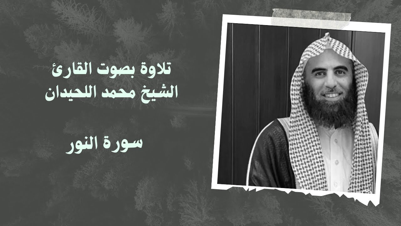 سورة النور بصوت القارئ الشيخ #محمد_اللحيدان