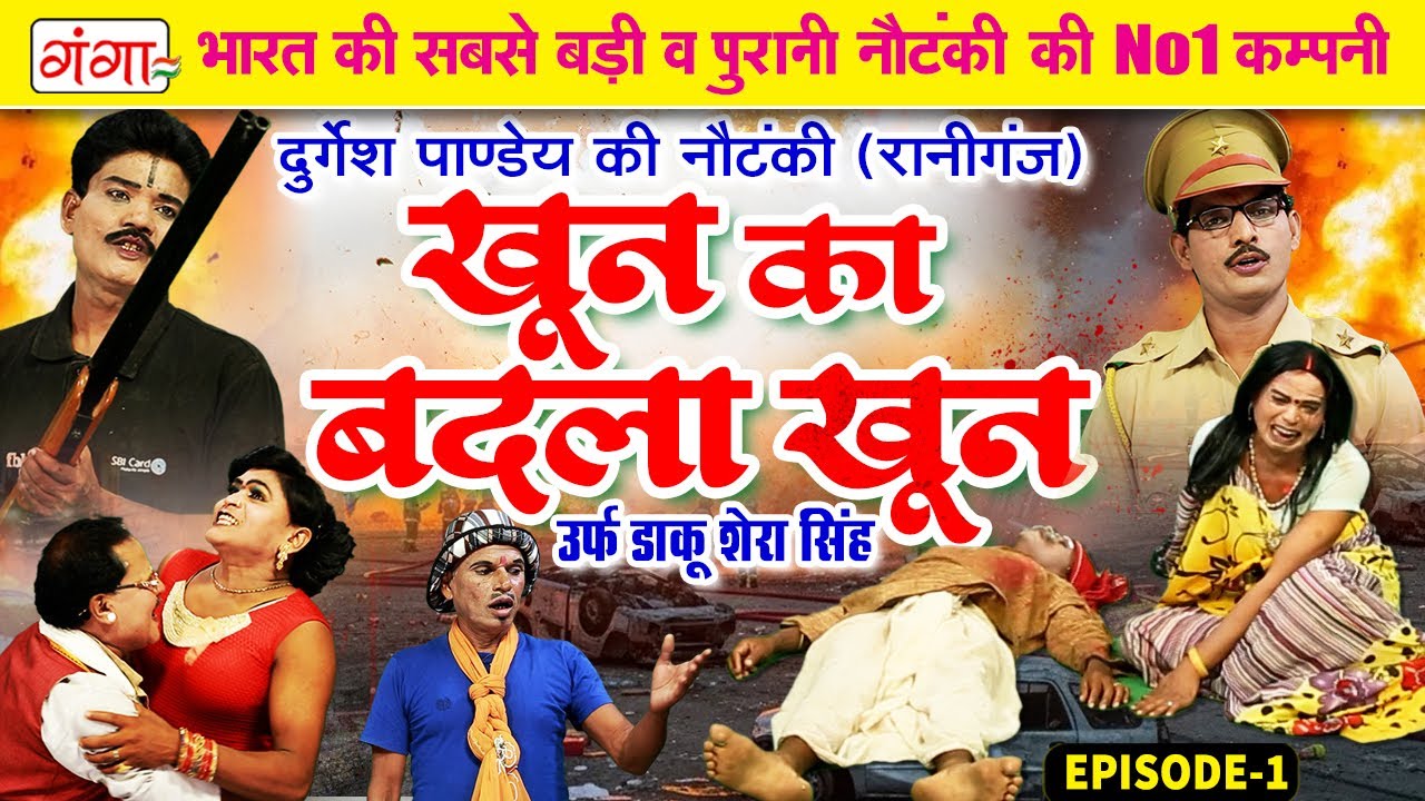#दुर्गेश पांडे की नौटंकी - खून का बदला खून[भाग-1] उर्फ़ डाकू शेरा सिंह | Durgesh Pandey Nautanki 2026