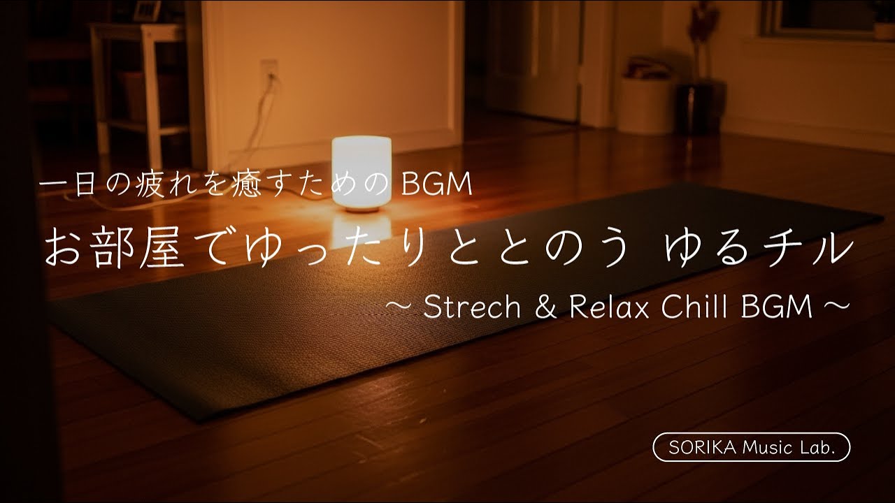お部屋でゆったりととのう ゆるチルBGM | Stretch & Relax Chill Music