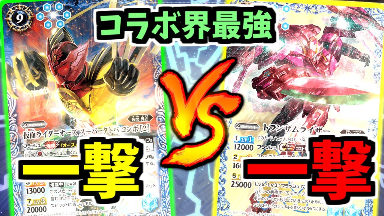 【バトスピ】一撃でライフをもぎ取り環境入りしたオーズとダブルオーどちらが強い！？ ００VSooo