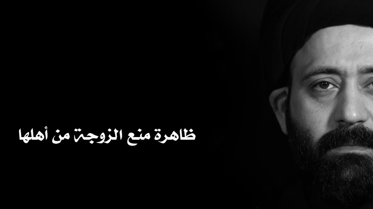 ظاهرة منع الزوجة عن والديها وأهلها وقطع الارحام