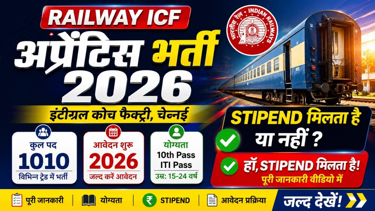 ICF Railway Apprentice 2026 🔥 1010 पद | ITI & Fresher | ₹7,000 तक Stipend 💰 | पूरी जानकारी देखें