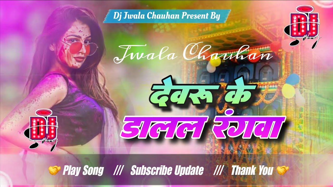 Dewaru Ke Dalal/Devaru Ke Dalal Ho Rangwa Holi Arvind Akela Dj Jwala Chauhan 