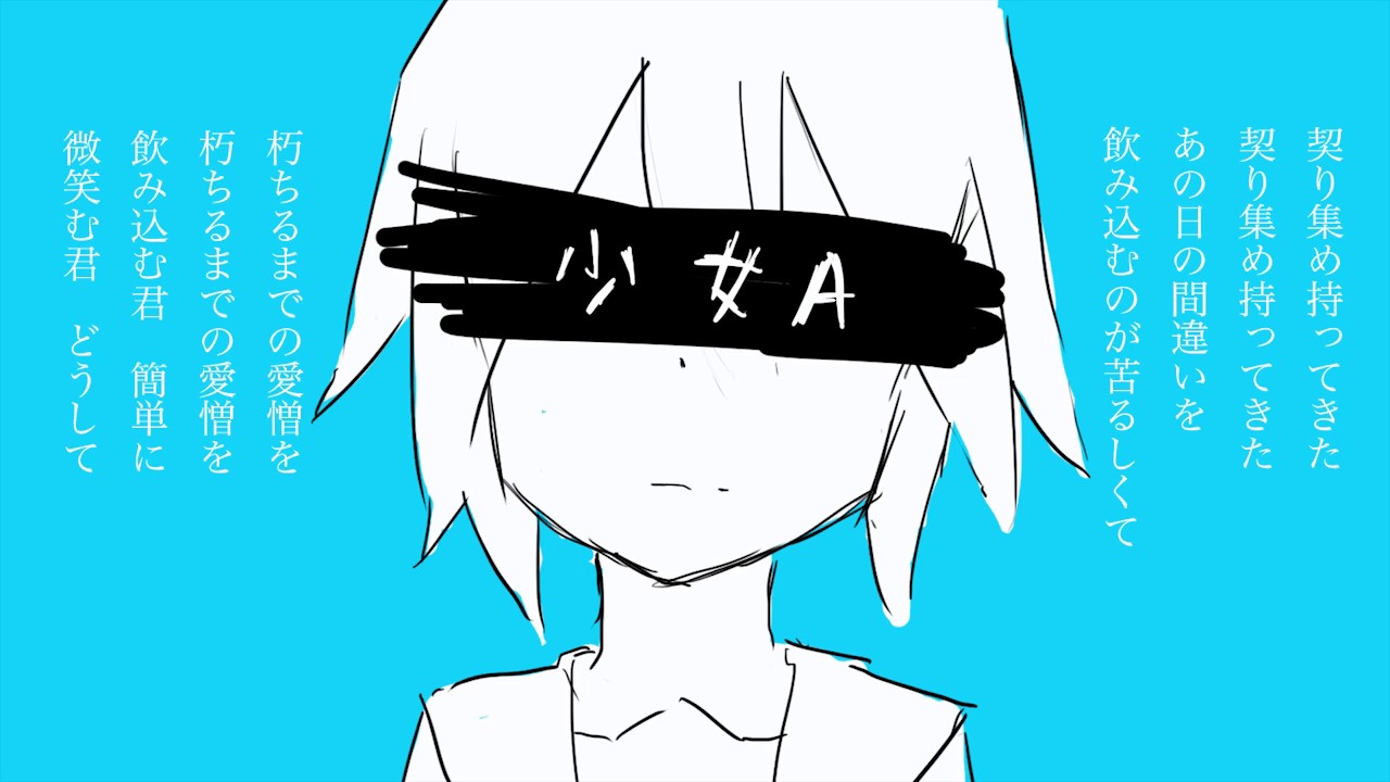 【爽快に】少女A 歌ってみた ver.Sou