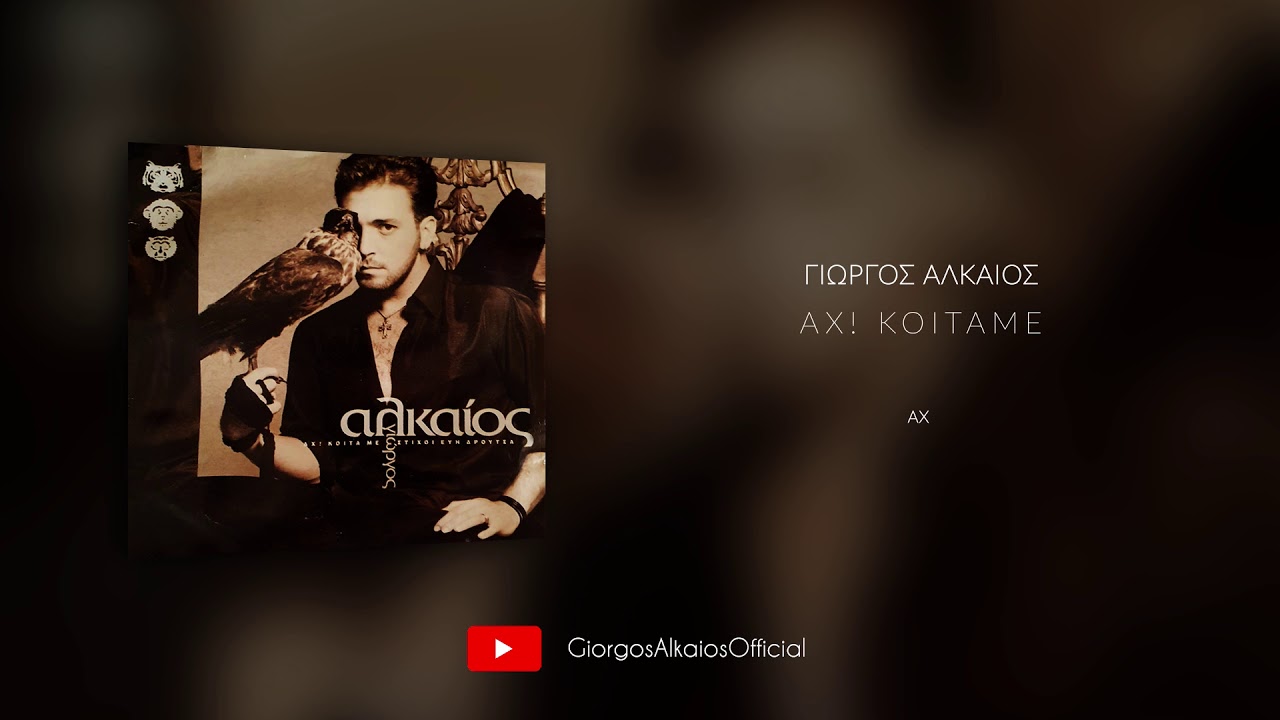 Γιώργος Αλκαίος - Αχ (Audio)