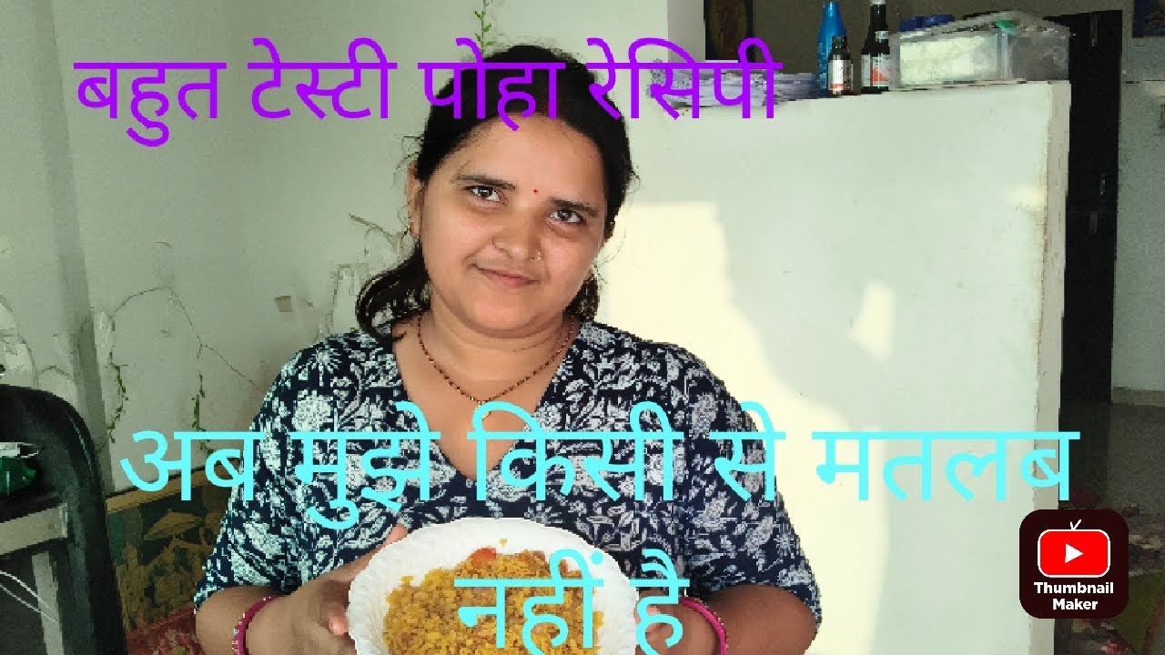 पोहा रेसिपी बनाया मैंने बहुत टेस्टीवीडियो को पूरा देखें और सपोर्टकरिए🤪😜