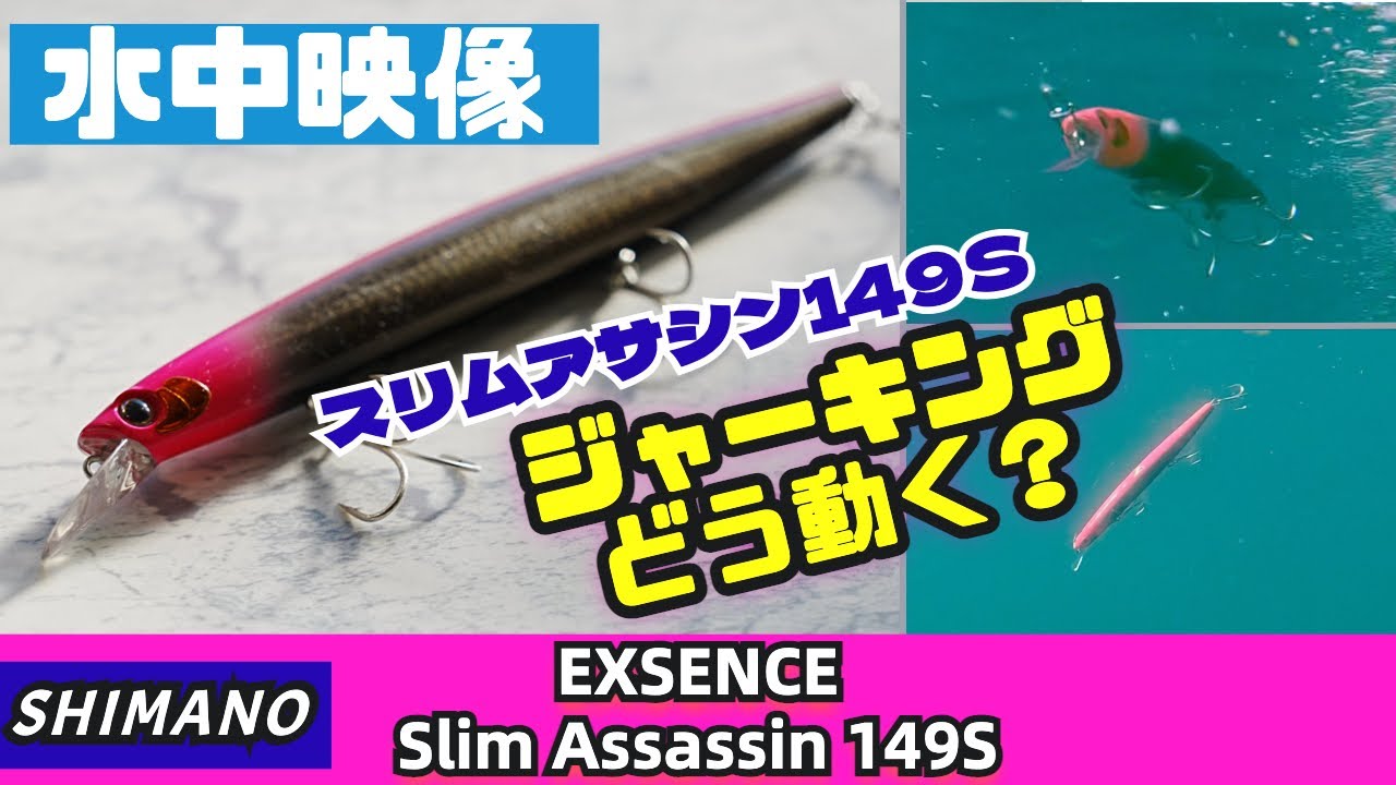 【水中映像】スリムアサシン149Sってジャーキングアクションどうなの？水中でスイムアクションをチェック！【シーバス】
