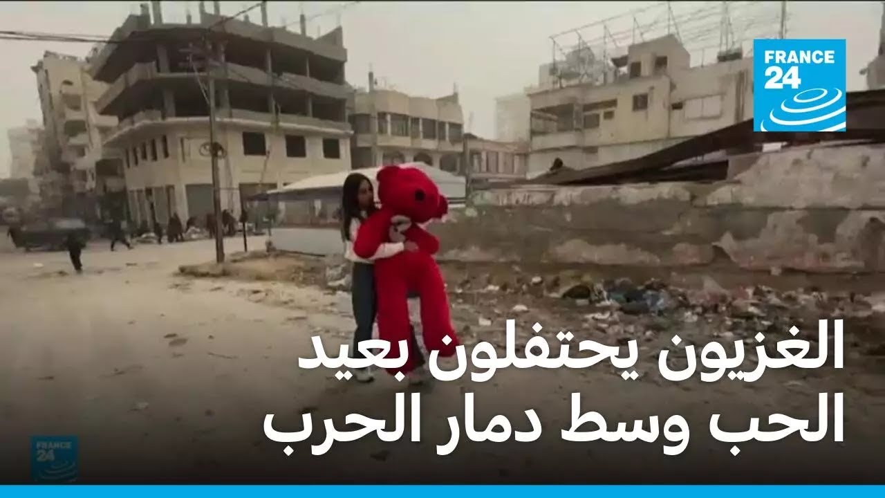 الغزيون يحتفلون بعيد الحب وسط دمار الحرب • فرانس 24