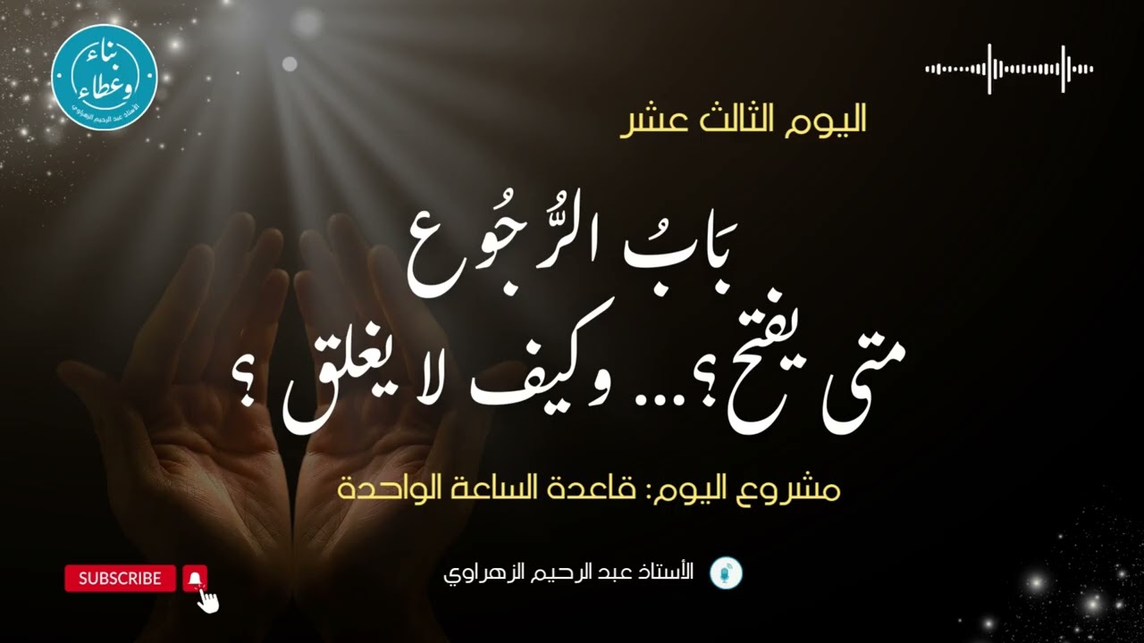 اليوم الثالث عشر: باب الرجوع: متى يفتح؟... وكيف لا يغلق؟