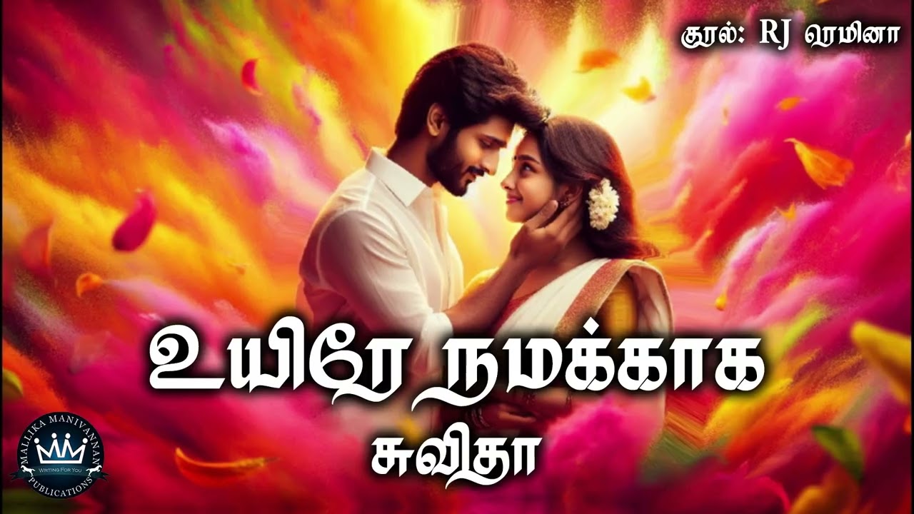 Uyirae Namakkaaga by Suvitha | RJ Remina | Full Audio Novel | Mallika Manivannan Publication
