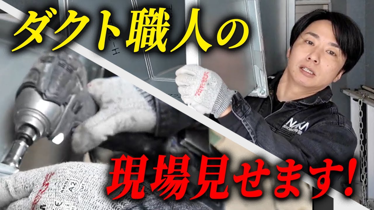 【実践！】ダクト職人が空調設備の建設を大公開